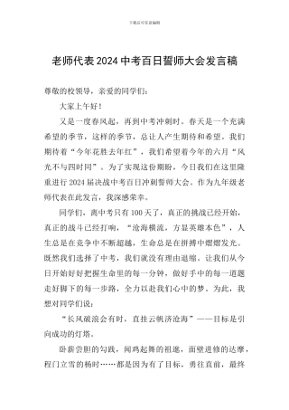 教师代表2024中考百日誓师大会发言稿