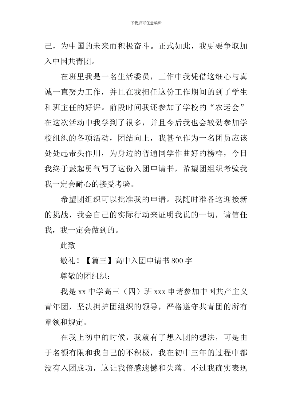 高中入团申请书800字5篇_第3页
