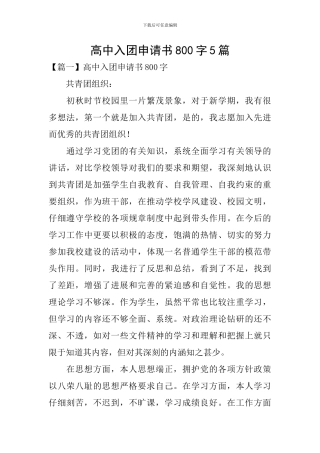 高中入团申请书800字5篇