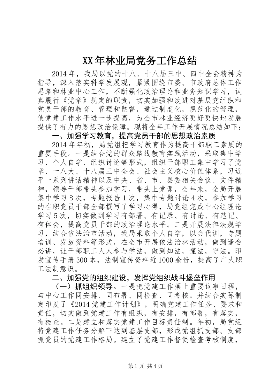 XX年林业局党务工作总结_第1页