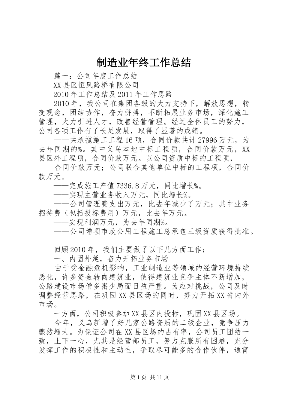 制造业年终工作总结_第1页