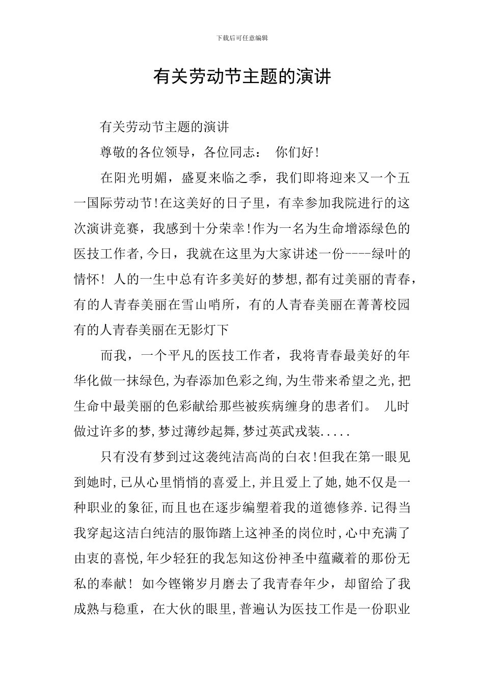 有关劳动节主题的演讲_第1页