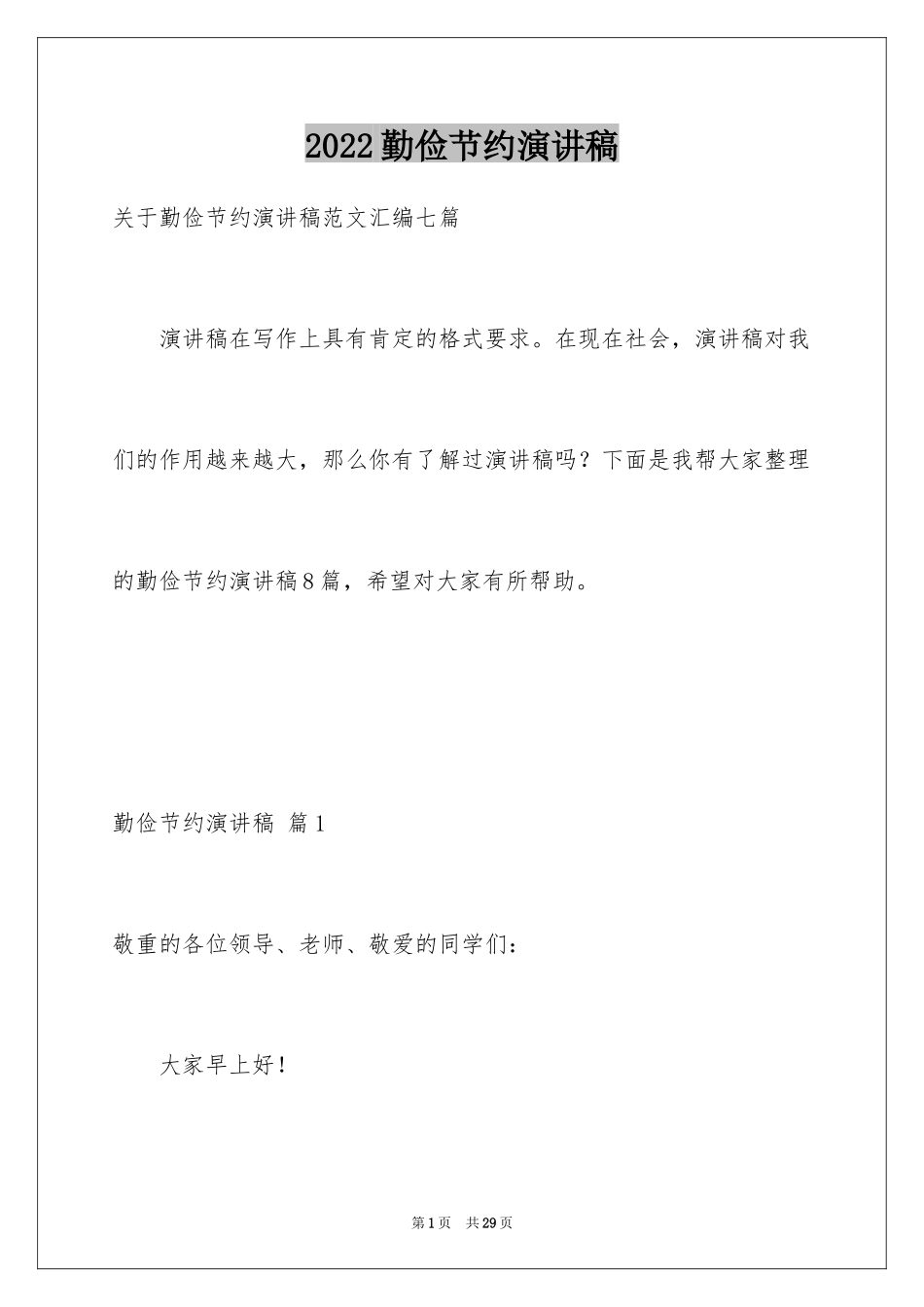 2024勤俭节约演讲稿_263_第1页