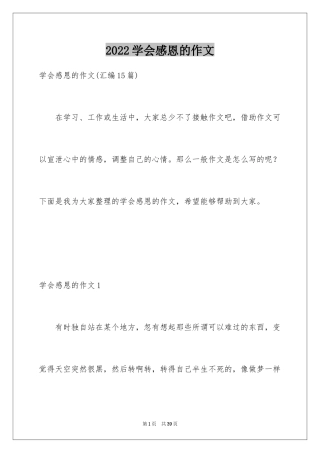 2024学会感恩的作文_1