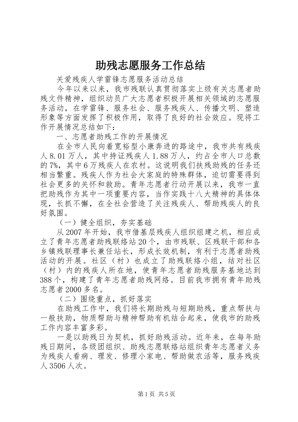 助残志愿服务工作总结_第1页
