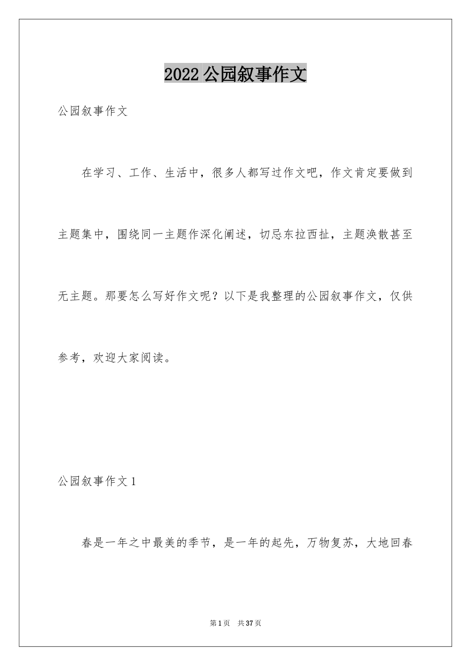 2024公园叙事作文_第1页
