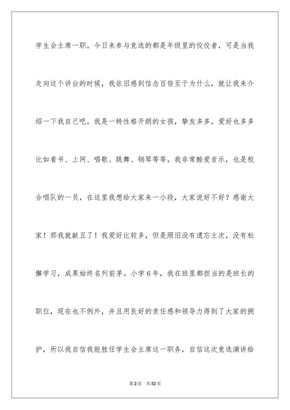 2024学生会主席竞选演讲稿_197_第2页
