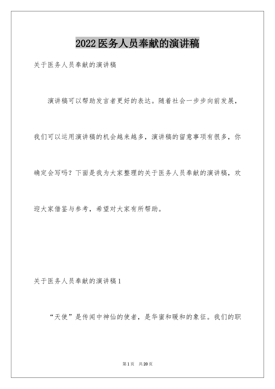 2024医务人员奉献的演讲稿_第1页