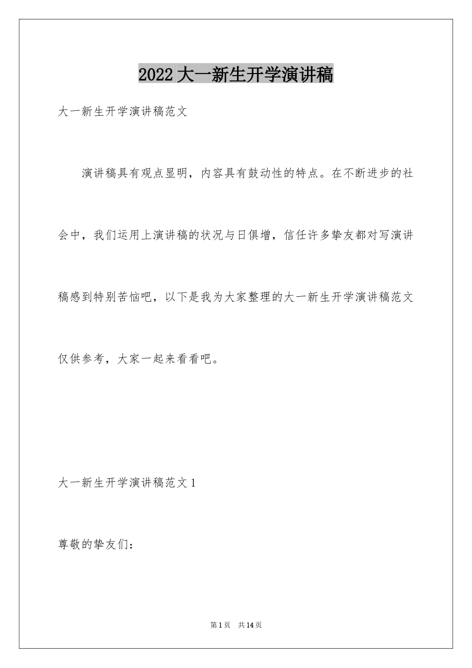 2024大一新生开学演讲稿_第1页