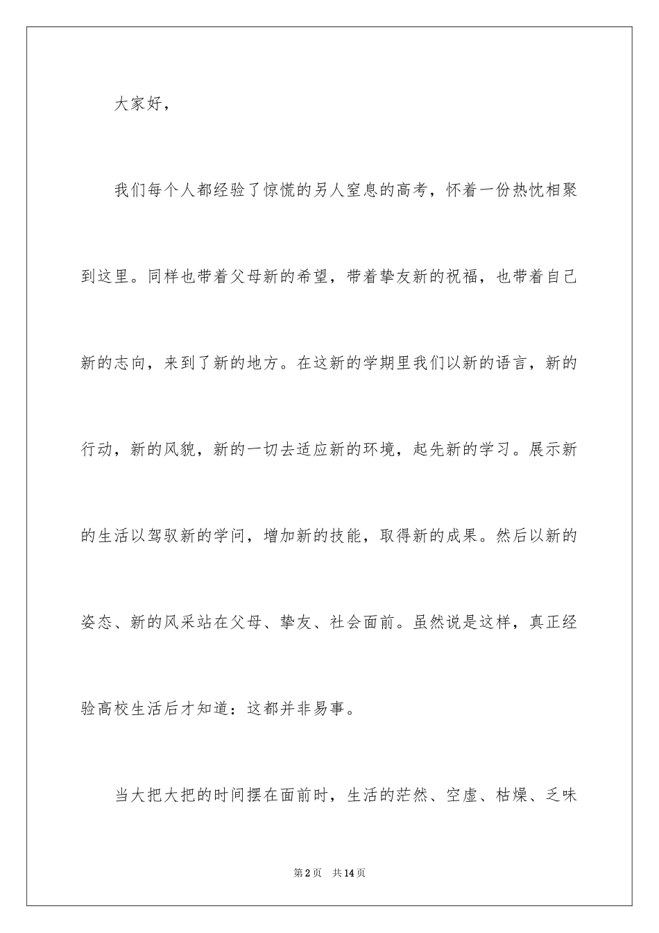 2024大一新生开学演讲稿_第2页