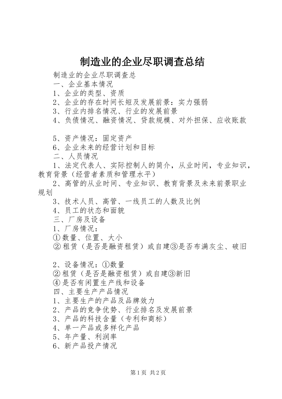 制造业的企业尽职调查总结_第1页