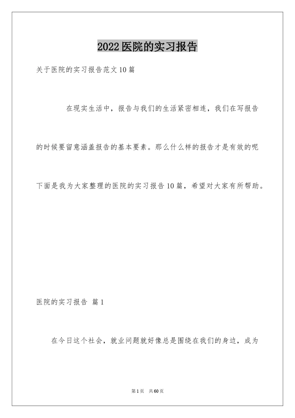 2024医院的实习报告_133_第1页