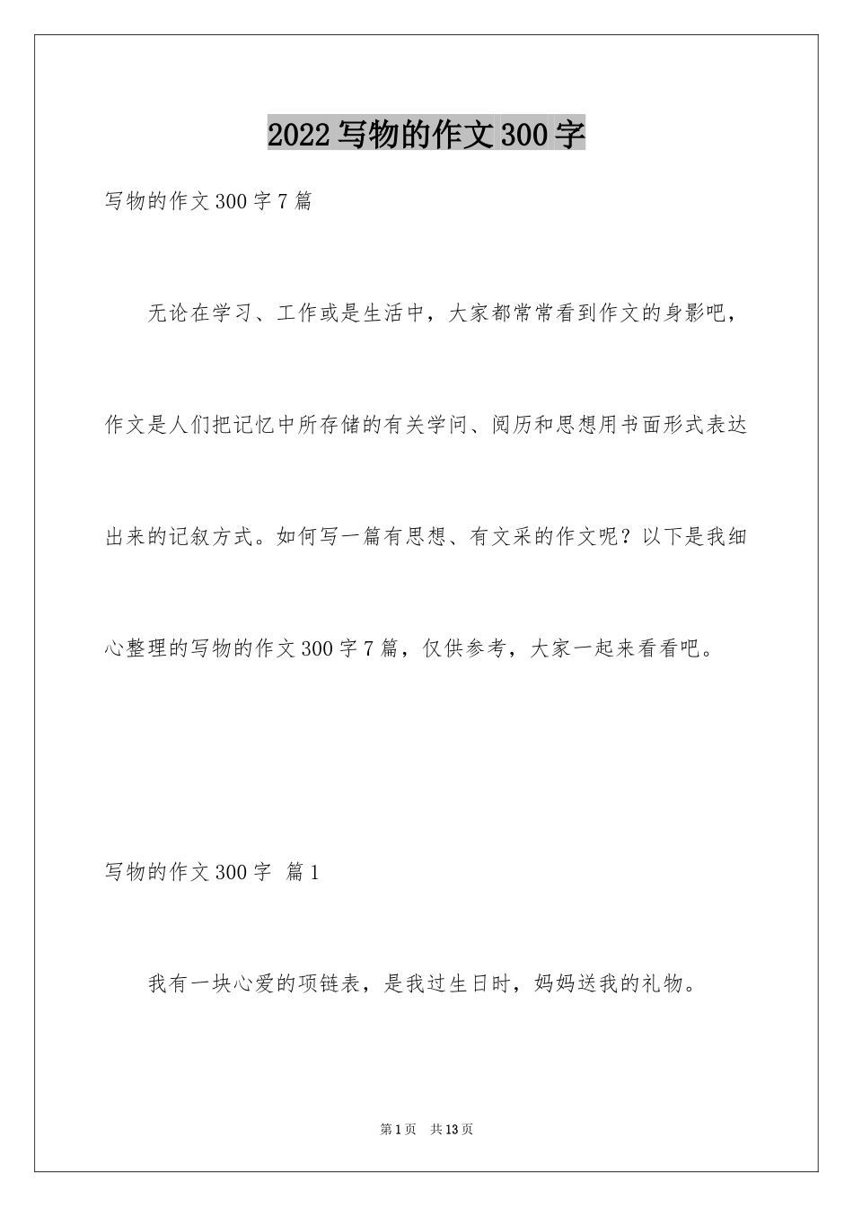 2024写物的作文300字_117_第1页