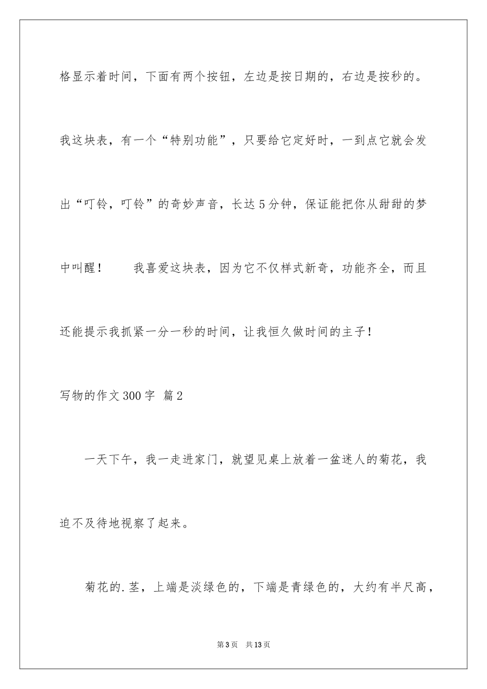 2024写物的作文300字_117_第3页