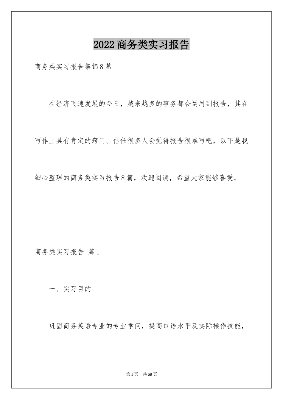 2024商务类实习报告_56_第1页