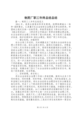 制药厂职工年终总结总结