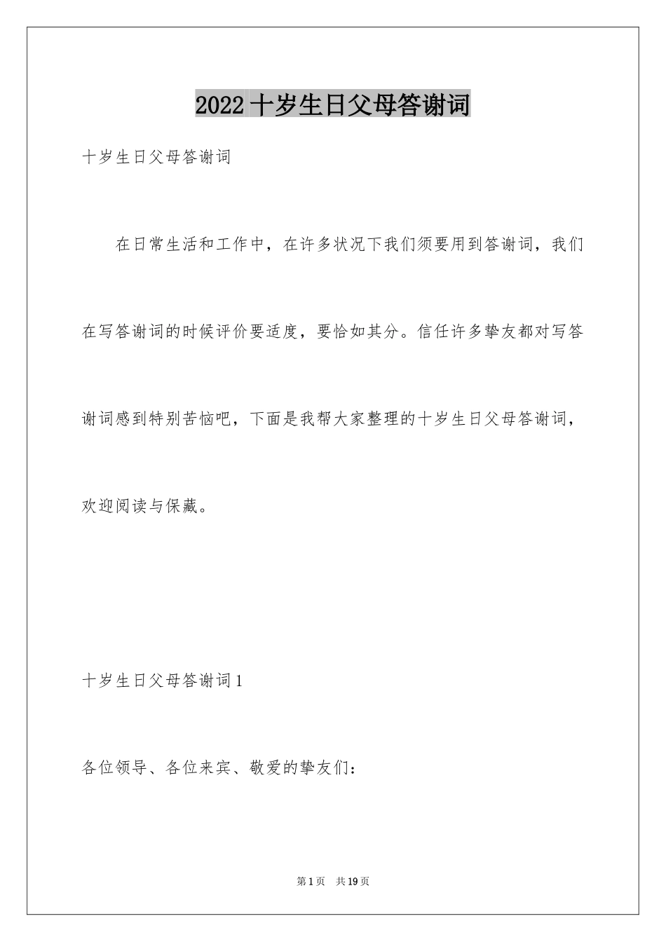 2024十岁生日父母答谢词_5_第1页