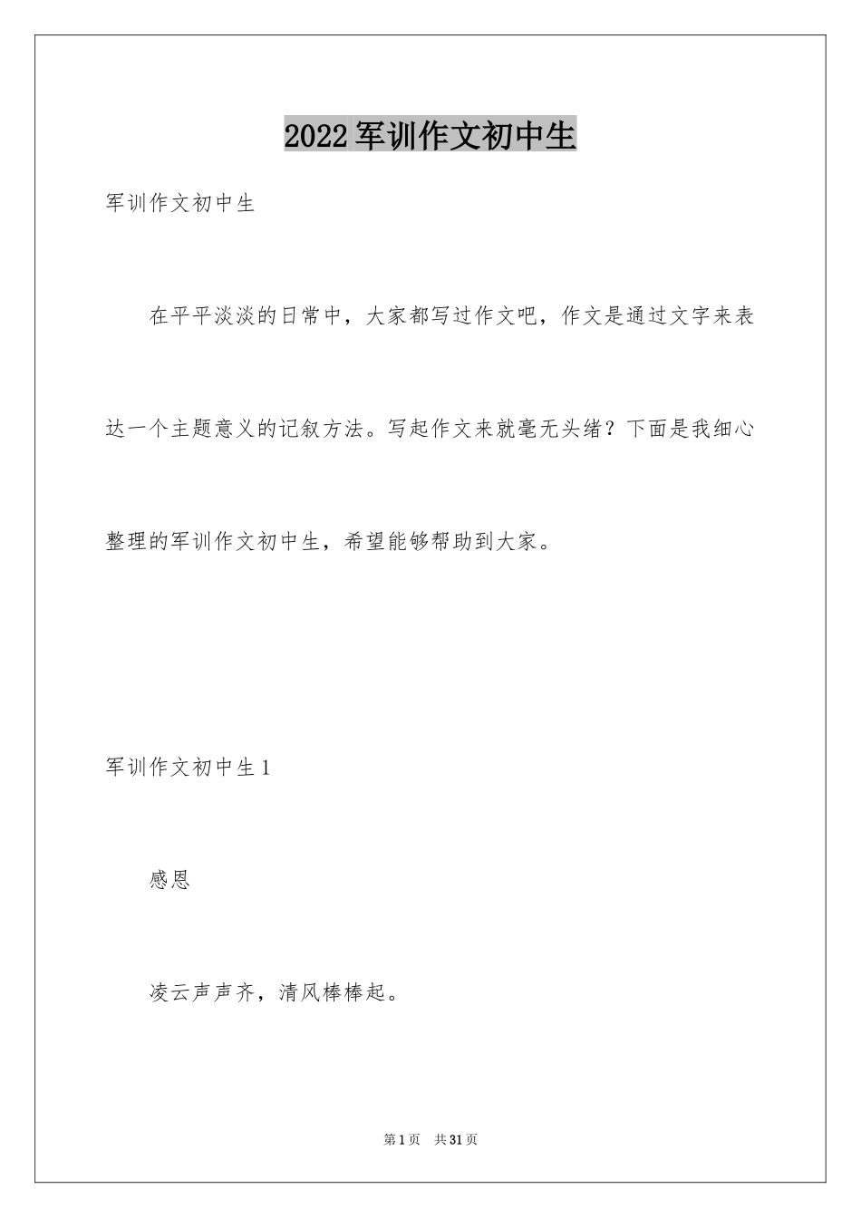 2024军训作文初中生_第1页