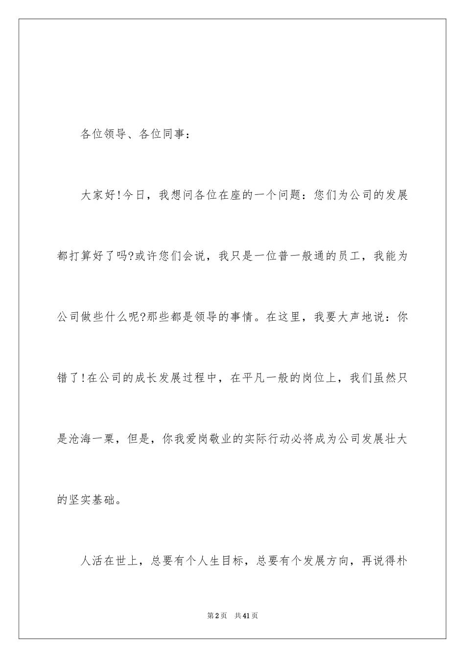 2024公司员工爱岗敬业演讲稿_17_第2页