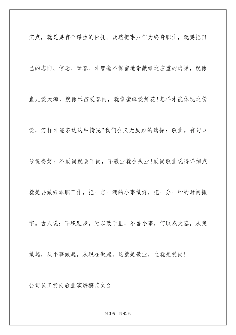 2024公司员工爱岗敬业演讲稿_17_第3页