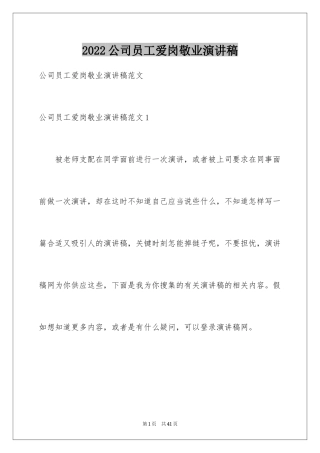 2024公司员工爱岗敬业演讲稿_17