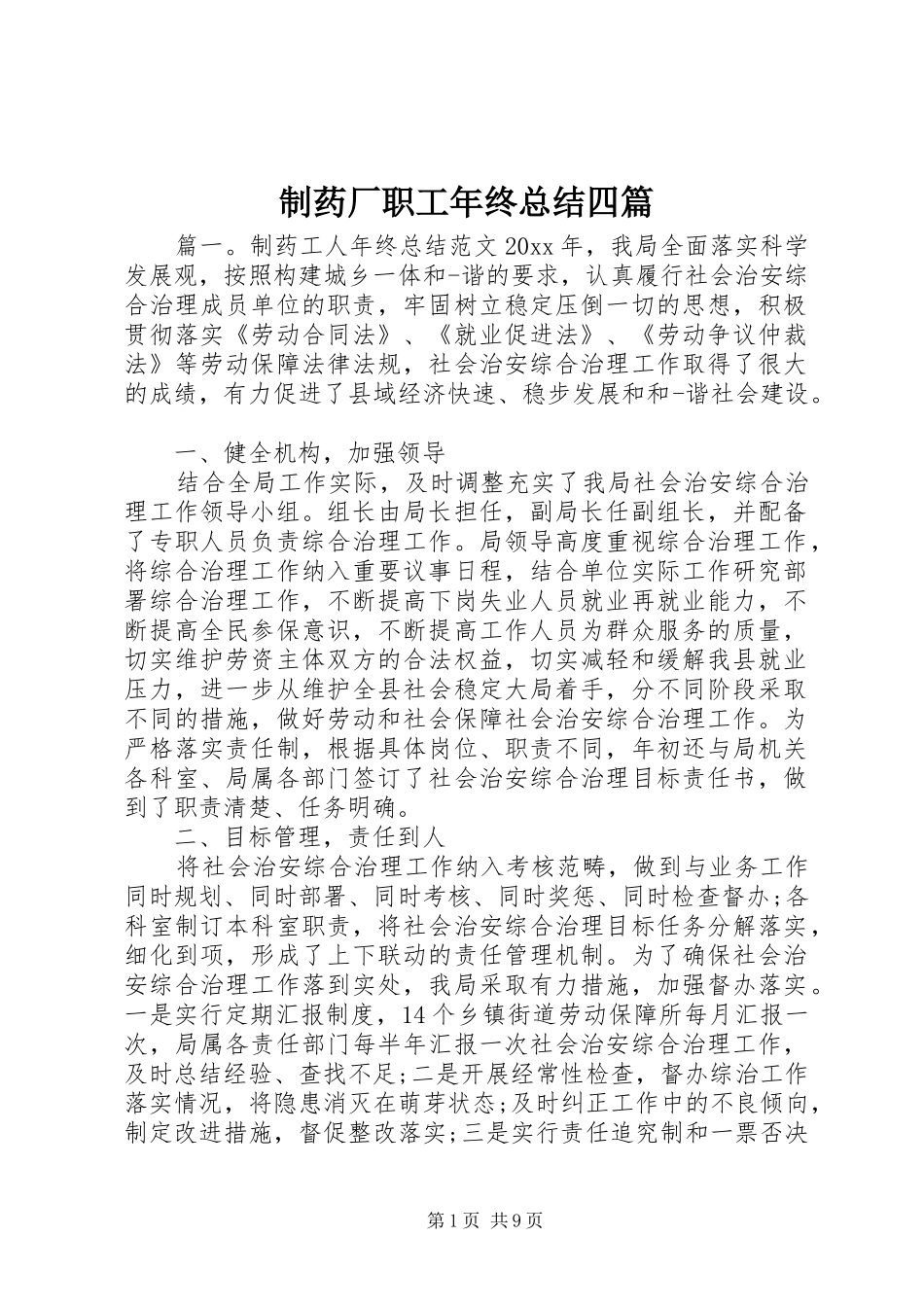 制药厂职工年终总结四篇_第1页