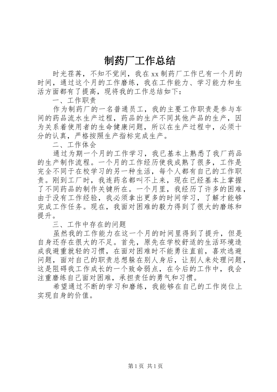 制药厂工作总结_第1页