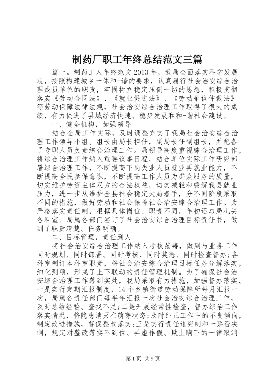 制药厂职工年终总结范文三篇_第1页