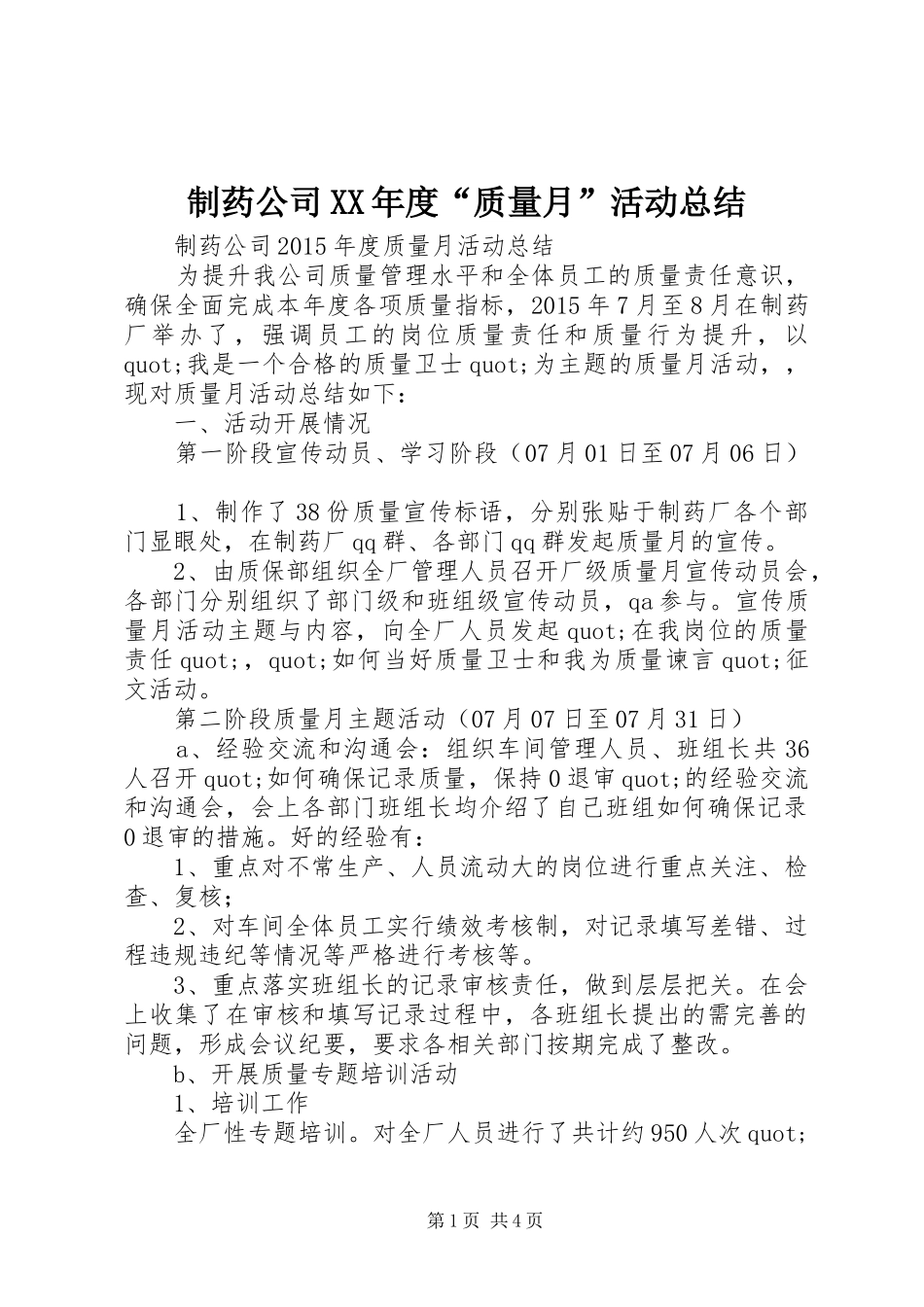 制药公司XX年度“质量月”活动总结_第1页
