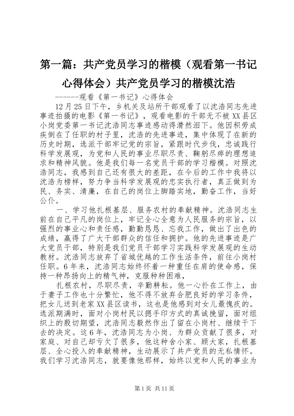 第一篇：共产党员学习的楷模（观看第一书记心得体会）共产党员学习的楷模沈浩_第1页