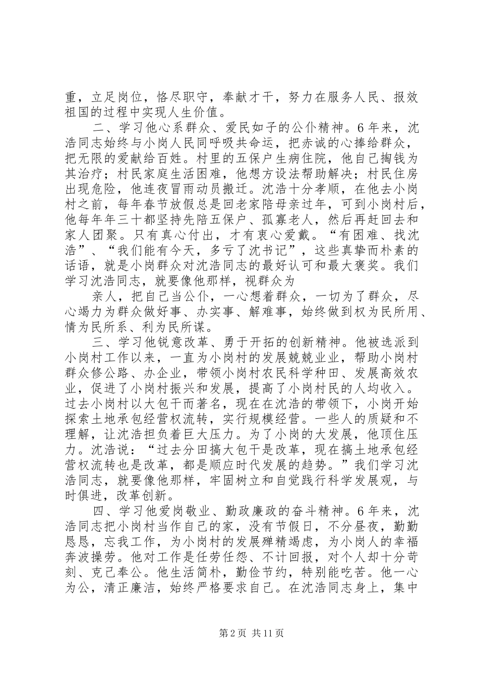 第一篇：共产党员学习的楷模（观看第一书记心得体会）共产党员学习的楷模沈浩_第2页