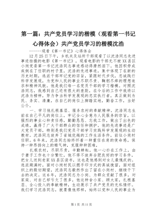 第一篇：共产党员学习的楷模（观看第一书记心得体会）共产党员学习的楷模沈浩