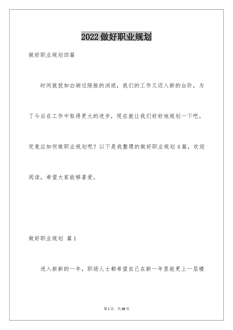 2024做好职业规划_110_第1页