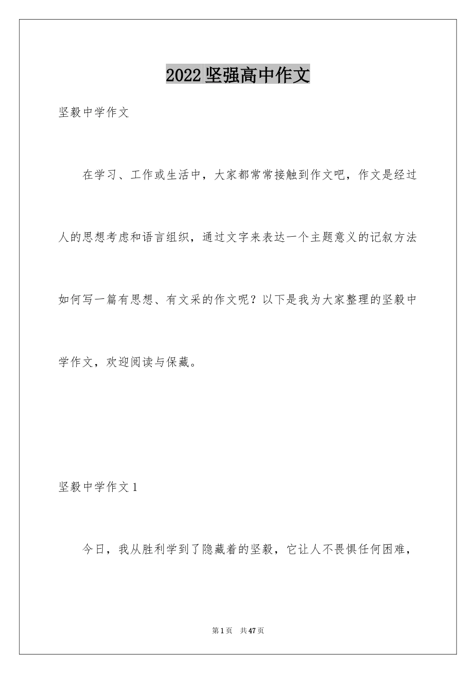 2024坚强高中作文_1_第1页