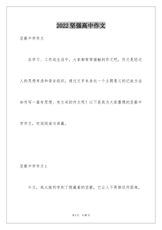 2024坚强高中作文_1