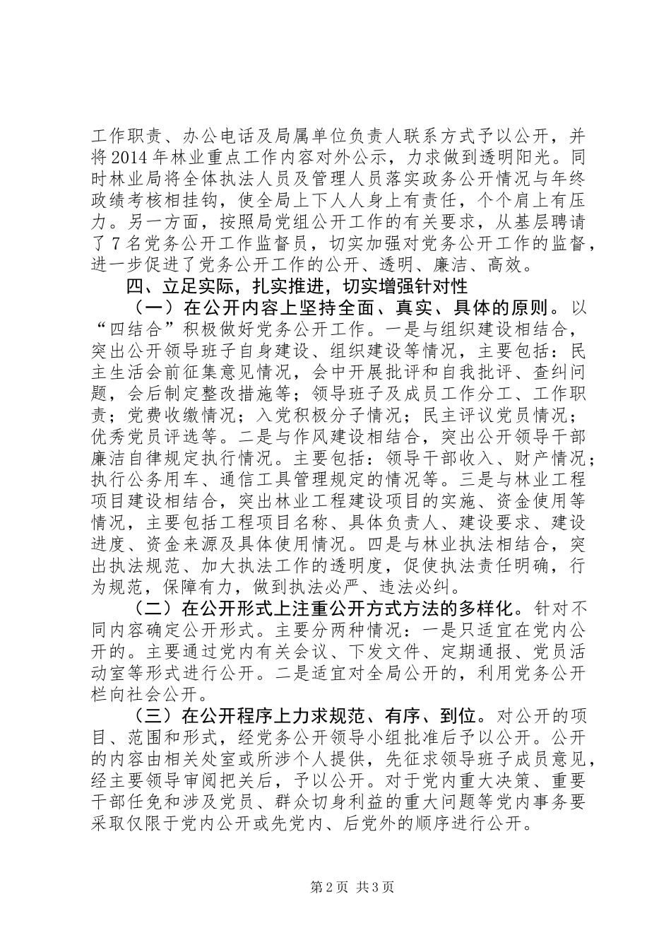 XX年林业局党务公开工作总结_第2页