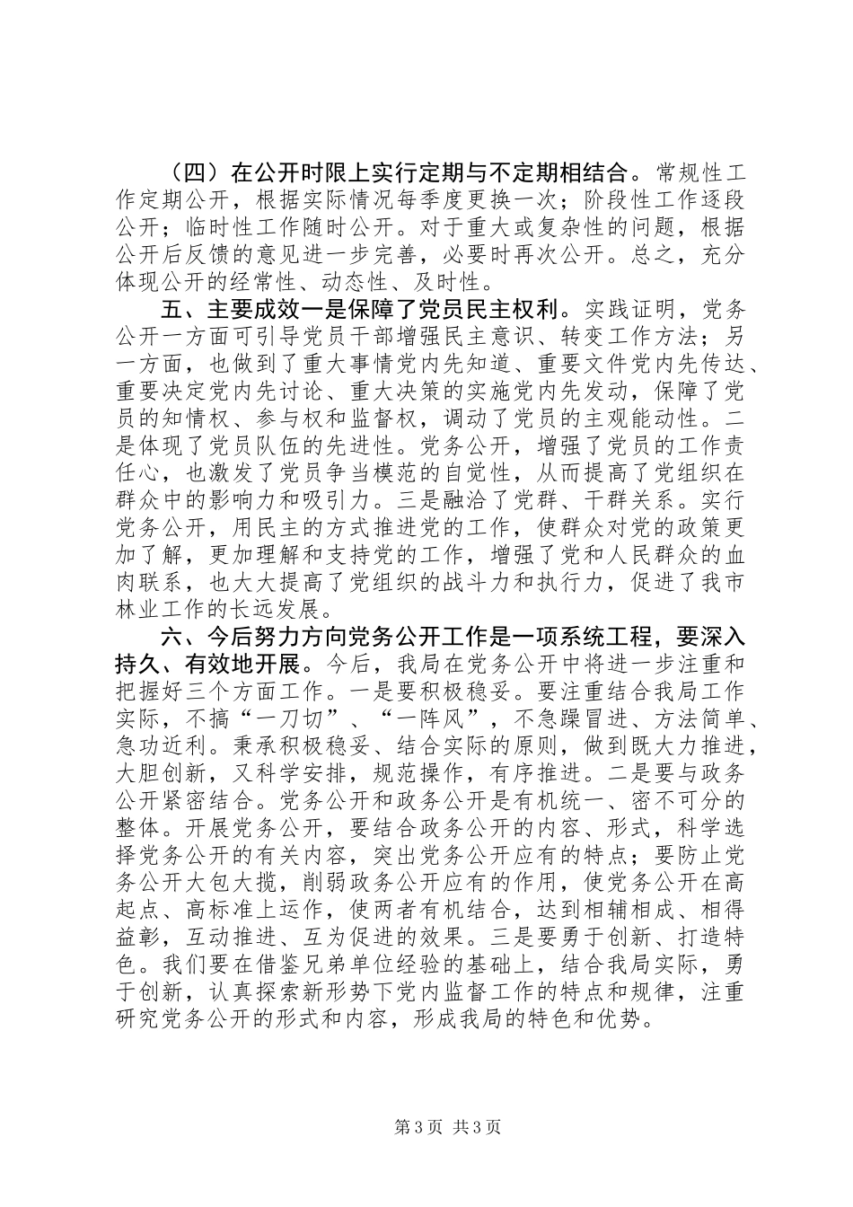 XX年林业局党务公开工作总结_第3页