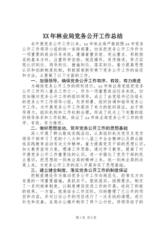 XX年林业局党务公开工作总结