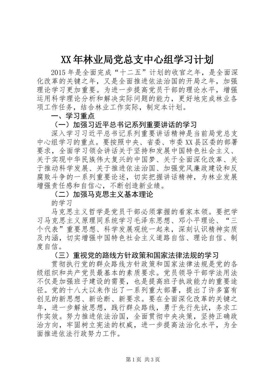 XX年林业局党总支中心组学习计划_第1页