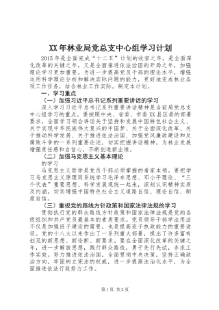 XX年林业局党总支中心组学习计划
