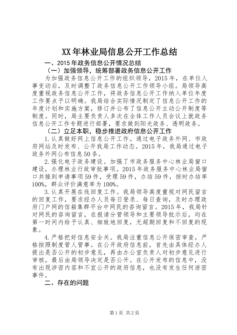 XX年林业局信息公开工作总结_第1页