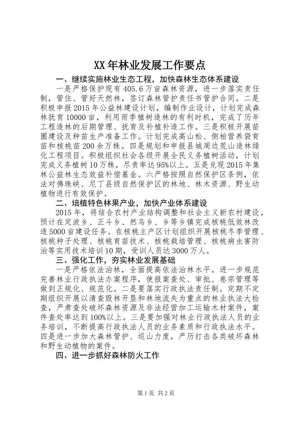 XX年林业发展工作要点_第1页