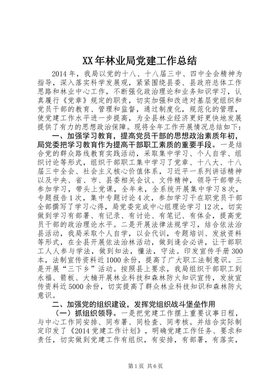 XX年林业局党建工作总结_第1页