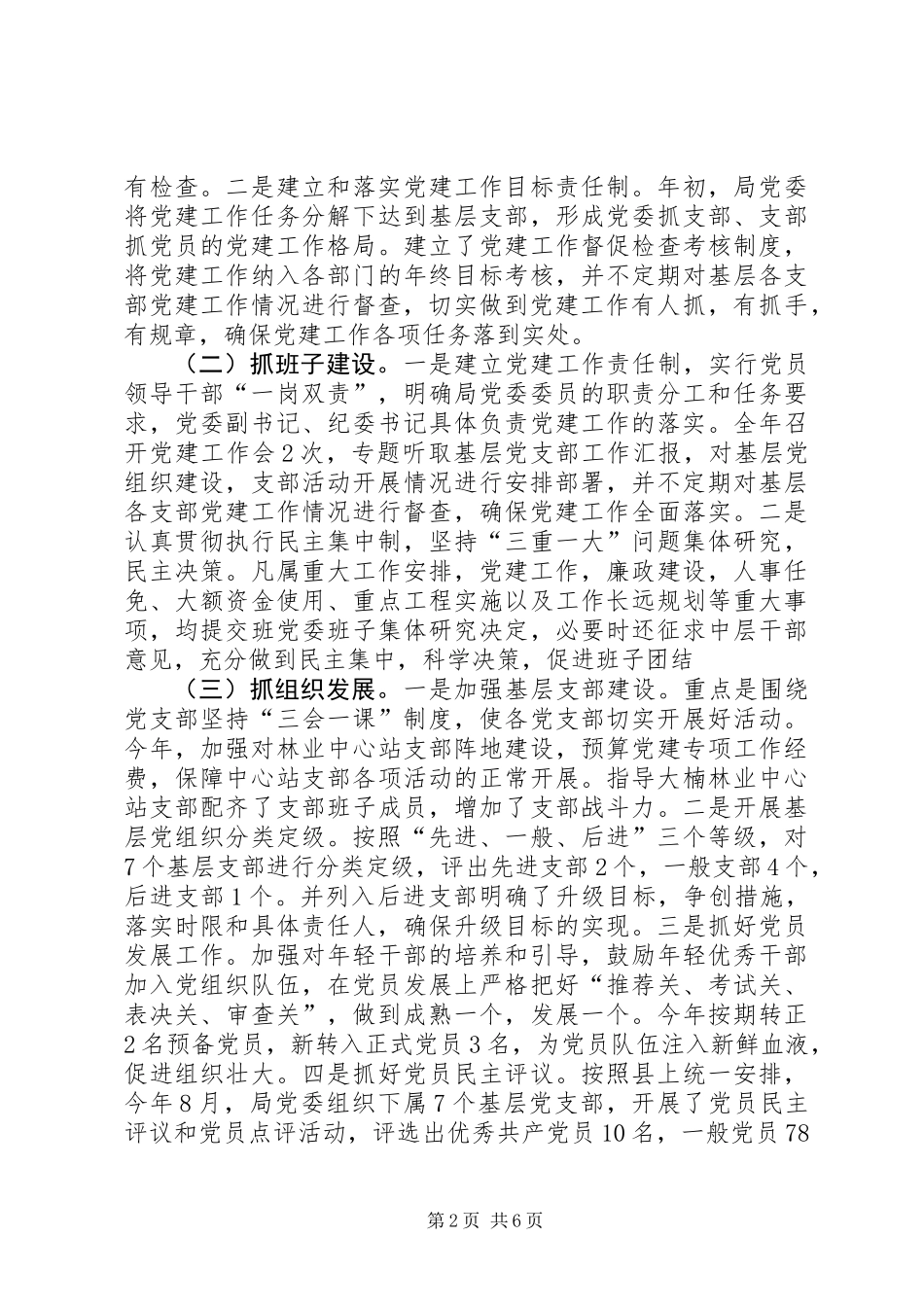 XX年林业局党建工作总结_第2页