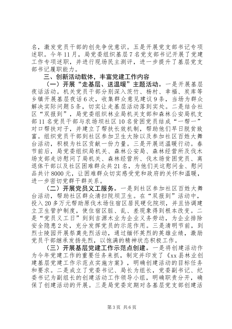 XX年林业局党建工作总结_第3页