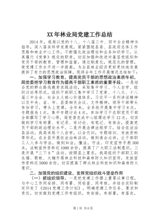 XX年林业局党建工作总结