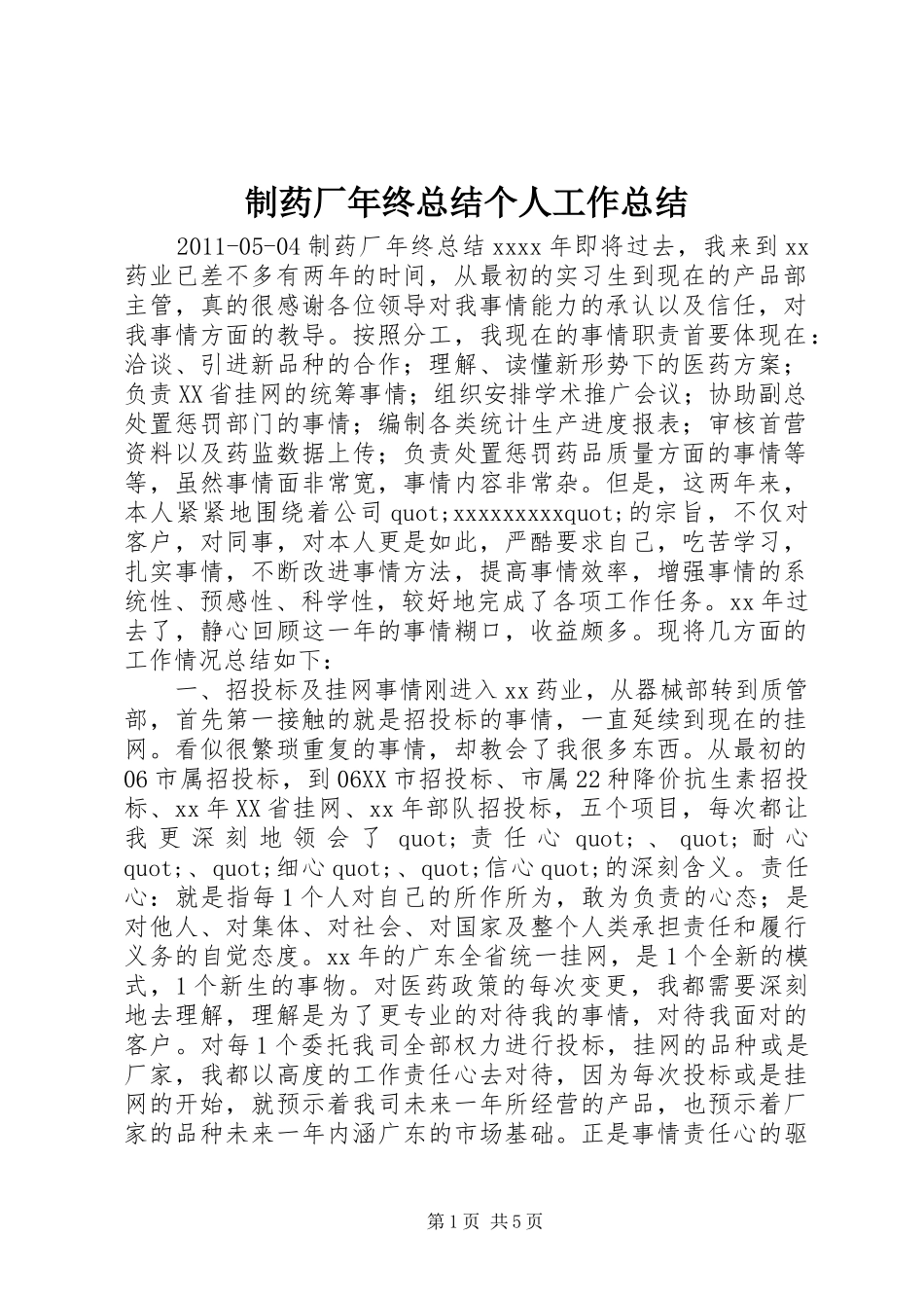 制药厂年终总结个人工作总结_第1页