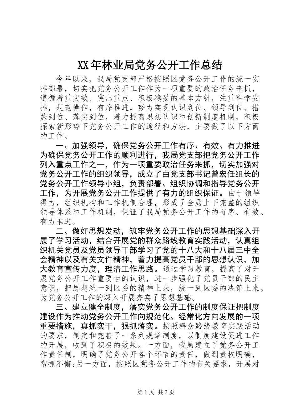 XX年林业局党务公开工作总结 (2)_第1页