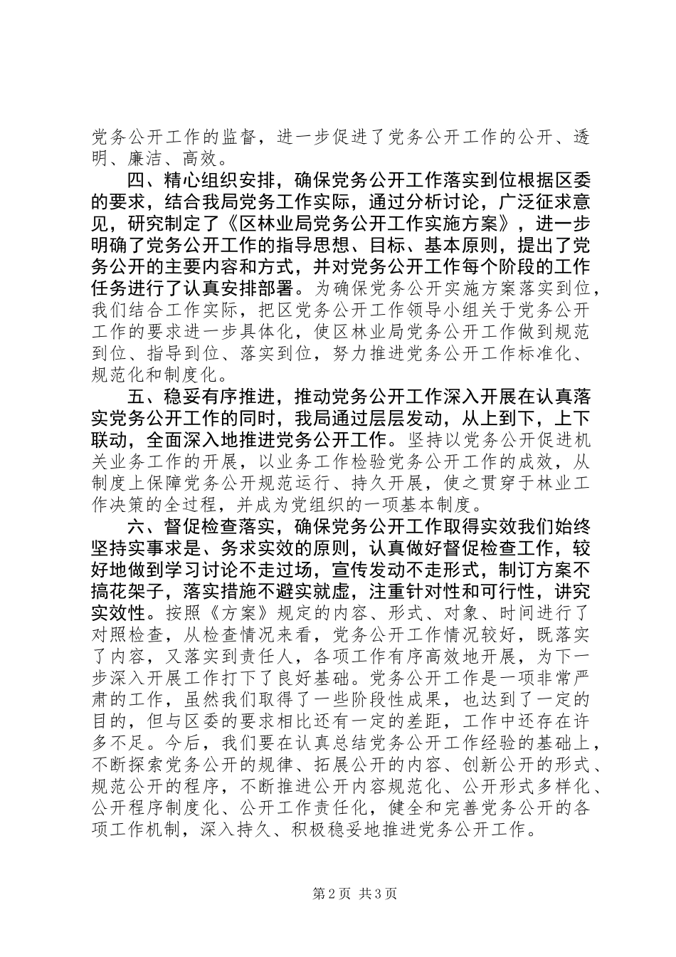 XX年林业局党务公开工作总结 (2)_第2页