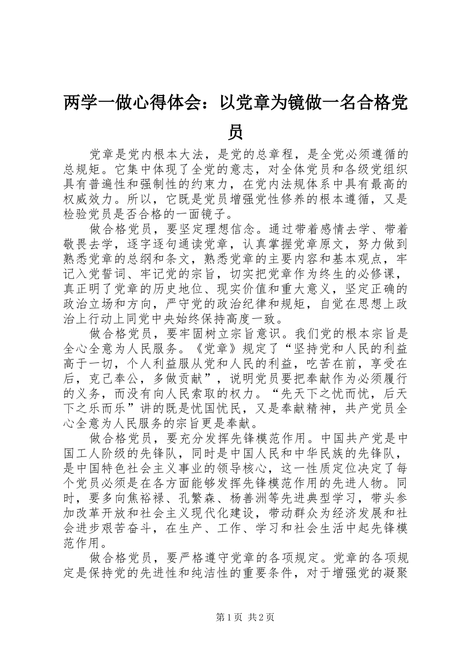 两学一做心得体会：以党章为镜做一名合格党员_第1页